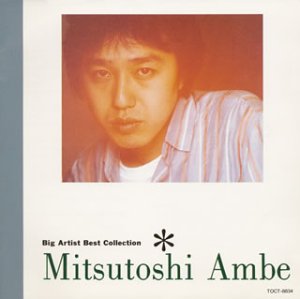 BIG ARTIST BEST COLLECTION あんべ光俊 | あんべ光俊 | オリコン