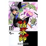 結界師 (14) (少年サンデーコミックス)