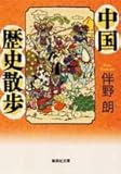 中国歴史散歩