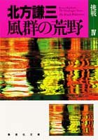 北方謙三:風群の荒野 挑戦シリーズ4 (挑戦シリーズ) (集英社文庫―挑戦)