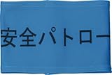 敬相 伸縮自在腕章 安全パトロール M Z0100B01M
