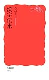 漢字伝来