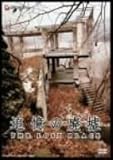 �ǉ��̔p�� THE LOST PLACE