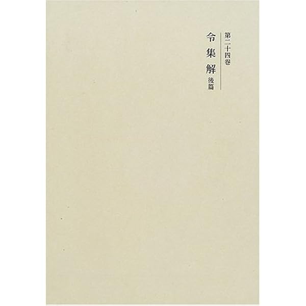国史大系 令義解 (新訂増補 普及版) | 黒板 勝美, 国史大系編修会 |本