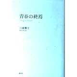 青春の終焉