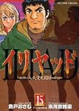 イリヤッド　（１-１５巻セット　全巻） [コミック] [... [コミック] [コミック] [コミック] [コミック] [コミック] [コミック] [コミ...