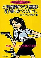 ジョーン・ヘス:ど田舎警察のミズ署長はNY帰りのべっぴんサ。 マゴディ町ローカル事件簿 (マゴディ町ローカル事件簿) (集英社文庫)
