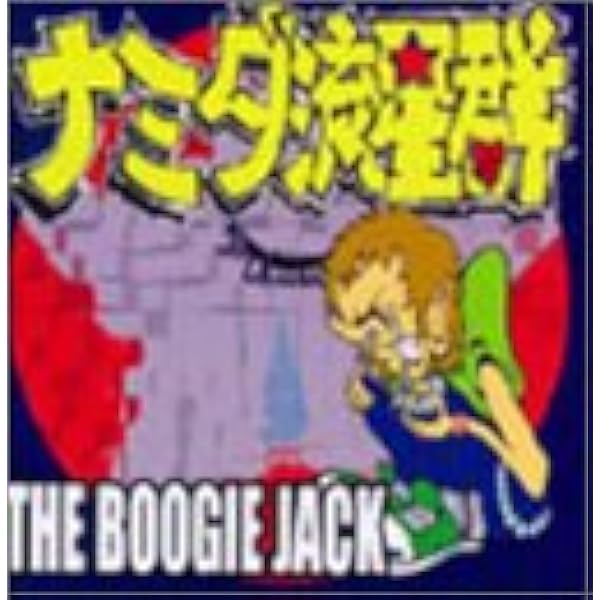 Amazon ナミダ流星群 The Boogie Jack ヒライシュンタ The Boogie Jack J Pop ミュージック
