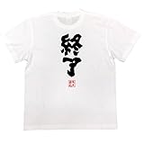 魂心Tシャツ 終了(XLサイズTシャツ白x文字黒) 魂心Tシャツ 終了(XLサイズTシャツ白x文字黒)