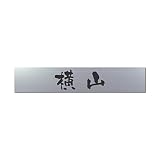 丸三タカギ 彫り込み済表札 アクリル APB2-S-1-3-横山 【完成品】