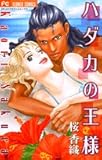 ハダカの王様