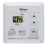 パロマ 給湯リモコン 湯はりコールリモコン MC-130