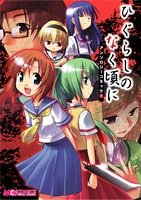 『ひぐらしのなく頃にアンソロジーコミック』