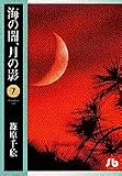 海の闇、月の影 (7) (小学館文庫 しA 18)