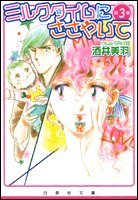 『ミルクタイムにささやいて』