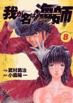 『我が名は海師』8巻