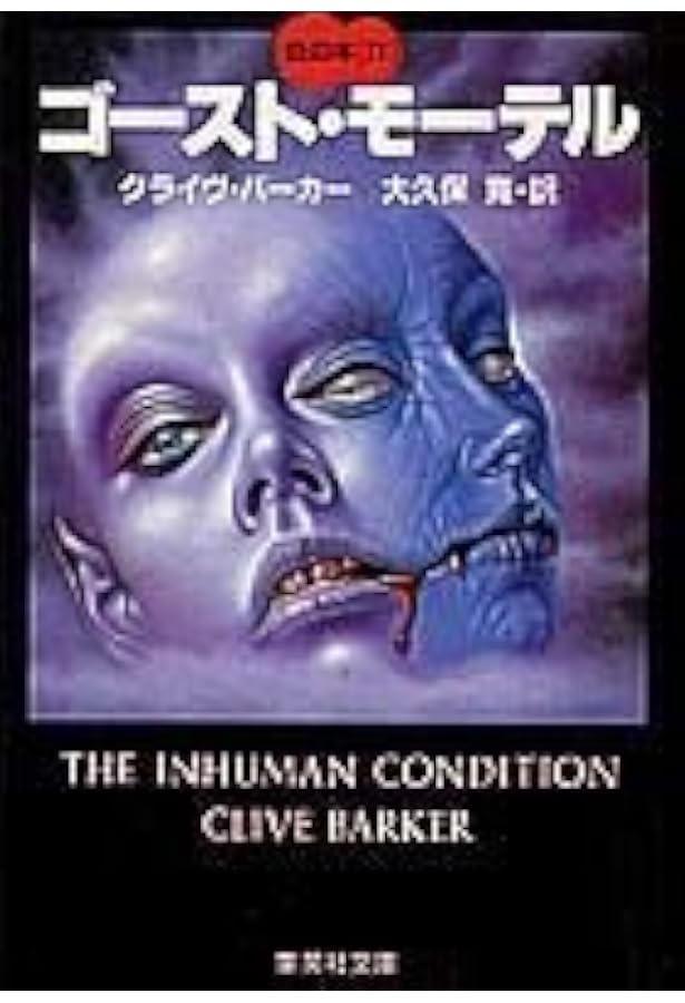 ラストショウ 血の本(6) (血の本) (集英社文庫) | クライヴ・バーカー