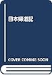 日本婦道記