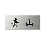 丸三タカギ ネームプレート 表札(彫り込み済) ドライエッチング MPY-S-5-4-青山 彫り込み名字: 青山 【完成品】