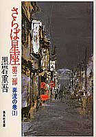 さらば星座〈第3部〉奔流の巻 1 (集英社文庫)
