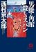 男鹿・角館 殺しのスパン (徳間文庫)
