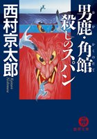 西村京太郎:男鹿・角館 殺しのスパン (徳間文庫)