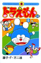 『ドラえもんプラス』5巻