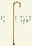 親が75歳になったら読む本  子どもは、親の介護を引き受けなければならないのか by 本のソムリエ