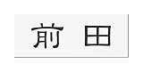 丸三タカギ 彫り込み済表札 アクリル APG2-W-1-1-前田 【完成品】
