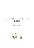 キッズ・ボディーコーディネーション講座　中級テキスト