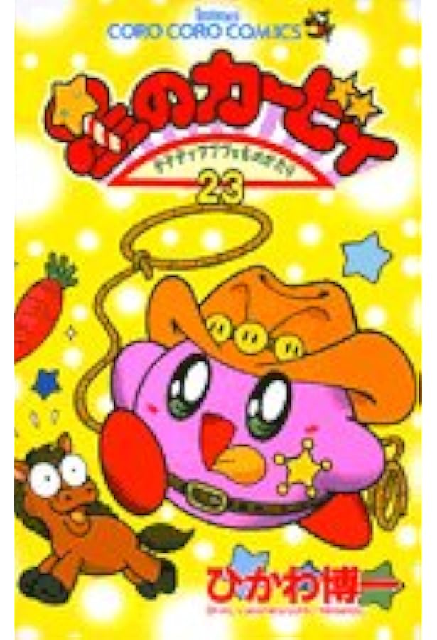 星のカービィ: デデデでプププなものがたり (22) (てんとう虫