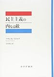 民主主義の内なる敵