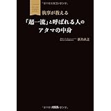 執事が教える “超一流"と呼ばれる人のアタマの中身
