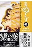 美味しんぼ〔小学館文庫〕 (41) (小学館文庫 はE 41)