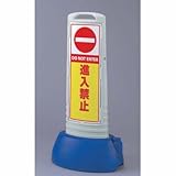 サインキューブスリム グレー 進入禁止 片面 ユニット 865-641GY