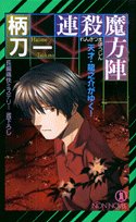 連殺魔方陣 (ノン・ノベル)