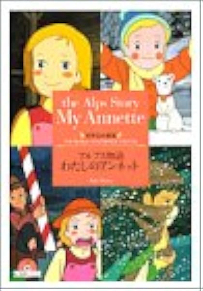アルプス物語 わたしのアンネット 竹書房文庫 世界名作劇場 パトリシア セント ジョン ゆいこ 三田 本 通販 Amazon
