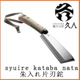 越乃火匠　久八 　朱入れ片刃鉈　[品番：KK-NTS]