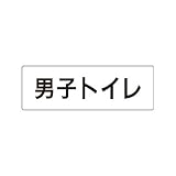 ユニット 室名表示板 RS1-10 男子トイレ 片面表示 文字入れ (白)