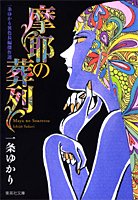 摩耶の葬列―一条ゆか