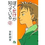 ぼくだけが知っている (2) (小学館文庫 よE 10)