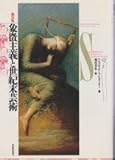 象徴主義と世紀末芸術