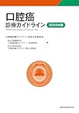 口腔癌診療ガイドライン 2023年版