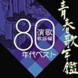 Amazon 青春年鑑 演歌歌謡曲編1970年ベスト オムニバス 歌謡曲 音楽