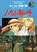 ハウルの動く城 (1) (アニメージュコミックススペシャル―フィルム・コミック) ハウルの動く城 (1) (アニメージュコミックススペシャル―フィルム・コミック)