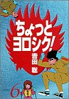 『ちょっとヨロシク!』6巻