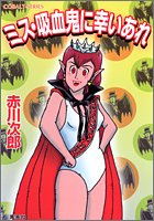 ミス・吸血鬼に幸いあれ (コバルト文庫)