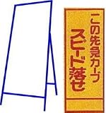 工事用看板 550×1400mm 枠付き 全面反射 この先カーブスピード落せ C-42A