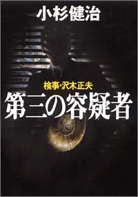 検事・沢木正夫 第三の容疑者 (検事・沢木正夫)