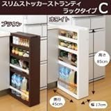 スリムストッカー ストランティ ラックタイプC ブラウン・31518 31518